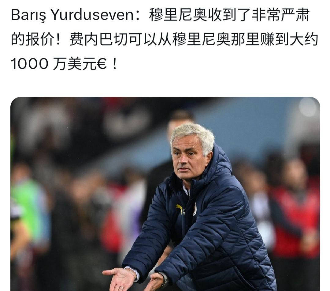 穆里尼奥的未来走向：不是违约金，而是转会费，沙特、意甲还是英超？